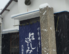 丸一酒造株式会社