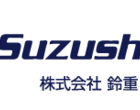 株式会社鈴重