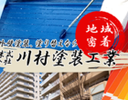 株式会社川村塗装工業