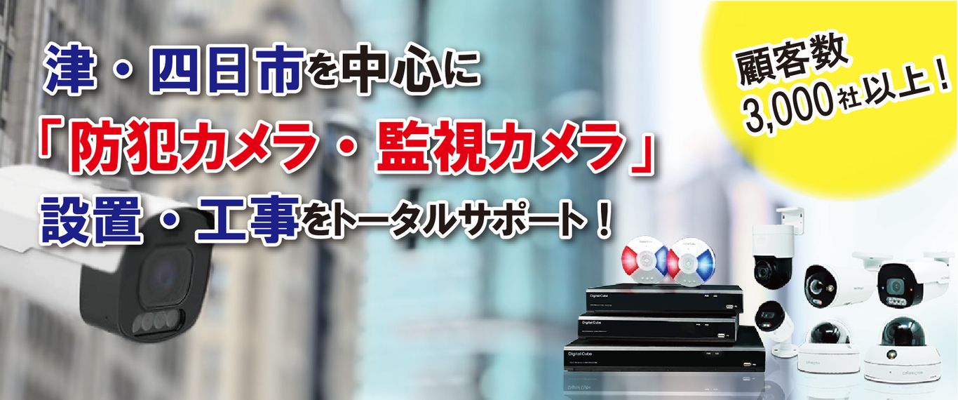 「防犯カメラ・監視カメラ」 設置・工事をトータルサポート!