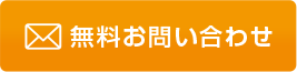 無料お問い合わせ